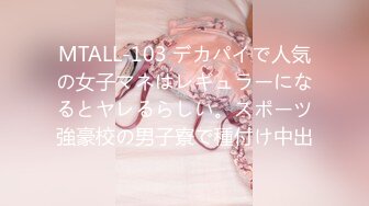 MTALL-103 デカパイで人気の女子マネはレギュラーになるとヤレるらしい。スポーツ強豪校の男子寮で種付け中出