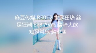 麻豆传媒 RS012 世足狂热 丝足狂潮 EP3 AV篇 偿骑大欲 知足常乐 赵晓涵