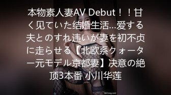 本物素人妻AV Debut！！甘く见ていた结婚生活…爱する夫とのすれ违いが妻を初不贞に走らせる【北欧系クォーター元モデル京都妻】决意の絶顶3本番 小川华莲