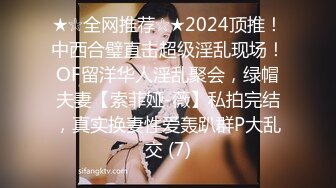 ★☆全网推荐☆★2024顶推！中西合璧直击超级淫乱现场！OF留洋华人淫乱聚会，绿帽夫妻【索菲娅-薇】私拍完结，真实换妻性爱轰趴群P大乱交 (7)