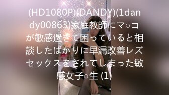 (HD1080P)(DANDY)(1dandy00863)家庭教師にマ○コが敏感過ぎて困っていると相談したばかりに早漏改善レズセックスをされてしまった敏感女子○生 (1)