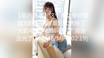 【新速片遞】 丰满巨乳嫂子♈：喜欢我的大屁股吗，快来舔妈妈的奶子。越摸越难受！[130M/MP4/04:24]