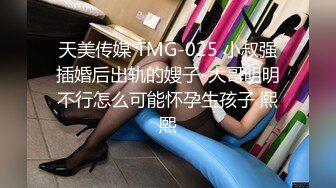 天美传媒 TMG-025 小叔强插婚后出轨的嫂子-大哥明明不行怎么可能怀孕生孩子 熙熙