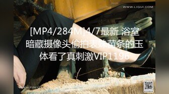 [MP4/284M]4/7最新 浴室暗藏摄像头偷拍表妹苗条的玉体看了真刺激VIP1196