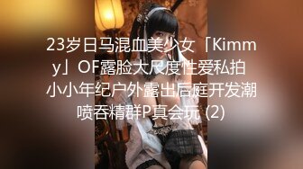 23岁日马混血美少女「Kimmy」OF露脸大尺度性爱私拍 小小年纪户外露出后庭开发潮喷吞精群P真会玩 (2)