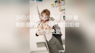 [HD/0.2G] 2023-03-10 蜜桃影像PMX-138肉欲姐姐偷听弟弟做爱