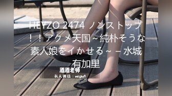 HEYZO 2474 ノンストップ！！アクメ天国～純朴そうな素人娘をイかせる～ – 水城有加里