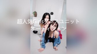 超人気Girlsダンスユニットオーディション