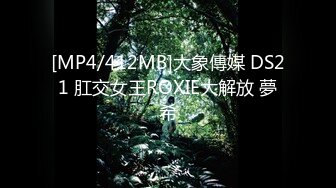 [MP4/412MB]大象傳媒 DS21 肛交女王ROXIE大解放 夢希