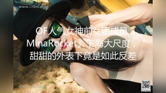 ✨OF人气女神前女团成员「MinaRocket」下海大尺度，甜甜的外表下竟是如此反差