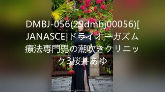 DMBJ-056(29dmbj00056)[JANASCE]ドライオーガズム療法専門男の潮吹きクリニック3桜井あゆ