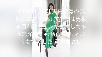 [CAWD-360] 天真爛漫の元気印のスマイル美少女は男根を目前にキュンキュンしちゃう無類のチ●ポ好きおしゃぶり女神でした 河北あさひ