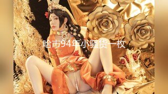 天花板级美乳翘臀女神大屌抽插内射中出白虎美穴