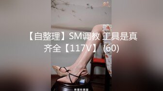 【自整理】SM调教 工具是真齐全【117V】 (60)