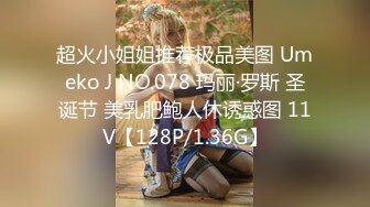 超火小姐姐推荐极品美图 Umeko J NO.078 玛丽·罗斯 圣诞节 美乳肥鲍人休诱惑图 11V【128P/1.36G】