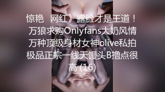 惊艳✅网红》露脸才是王道！万狼求购Onlyfans大奶风情万种顶级身材女神olive私拍极品正宗一线天馒头B撸点很高 (16)