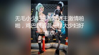 《重磅核弹网红精品》万众瞩目可盐可甜极品萝莉Coser女神OnlyFans小尤物反差婊【小丁】最新私拍福利