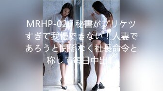 MRHP-026 秘書がプリケツすぎて我慢できない！人妻であろうと関係なく社長命令と称して毎日中出し