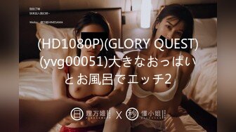 (HD1080P)(GLORY QUEST)(yvg00051)大きなおっぱいとお風呂でエッチ2