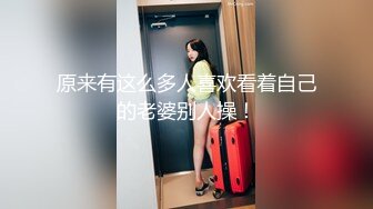 【万人求_极品美少妇最新完整版】轻熟美少妇找鸭子，精液洗脸.