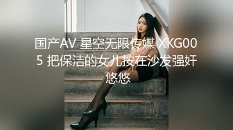 国产AV 星空无限传媒 XKG005 把保洁的女儿按在沙发强奸 悠悠