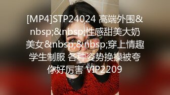 [MP4]STP24024 高端外围&nbsp;&nbsp;性感甜美大奶美女&nbsp;&nbsp;穿上情趣学生制服 各种姿势换操被夸你好厉害 VIP2209