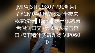 [MP4]STP29807 ?91制片厂? YCM040 风骚邻居半夜来我家洗澡▌Rona▌黑丝诱惑唇舌温润口交 极深后入撞击宫口 榨干精汁浇筑尤物 VIP0600