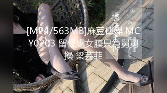 [MP4/563MB]麻豆傳媒 MCY0203 留住處女膜只為舅舅操 梁芸菲