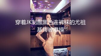 穿着JK制服黑色连裤袜的尤祖基蒂被爆操