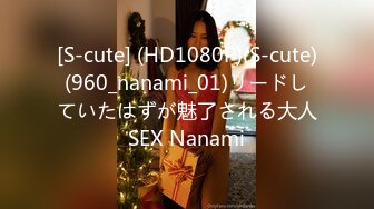 [S-cute] (HD1080P)(S-cute)(960_nanami_01)リードしていたはずが魅了される大人SEX Nanami