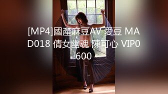 [MP4]國產麻豆AV 愛豆 MAD018 倩女幽魂 陳可心 VIP0600