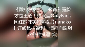 《臀控熟女控☀️必备》露脸才是王道！败火型OnlyFans网红韵味美妇熟女【nanako】订阅私拍福利，情趣自慰掰穴各种挑逗 (8)