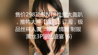 售价298顶级NTR性爱大轰趴，推特大神【飓风】订阅，极品丝袜人妻，绿帽 情趣 制服 黑丝3P淫乱盛宴 (6)