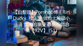 【自整理】Pornhub博主RiriDucky  按头杀 做脸上被舔小逼逼 女人的享受 最新视频合集【92V】 (51)