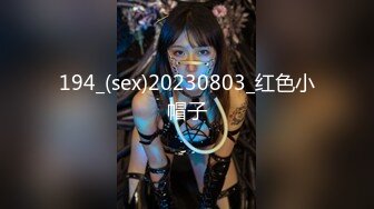 194_(sex)20230803_红色小帽子