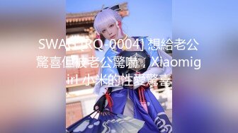 SWAG [RQ-0004] 想給老公驚喜但被老公驚嚇，Xiaomigirl 小米的性愛驚喜