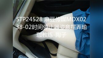 STP24528 麻豆传媒MDX0238-02时间停止器姿意摆弄瑜珈教练-陶子