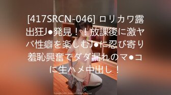 [417SRCN-046] ロリカワ露出狂J●発見！！放課後に激ヤバ性癖を楽しむJ●に忍び寄り羞恥興奮でダダ漏れのマ●コに生ハメ中出し！