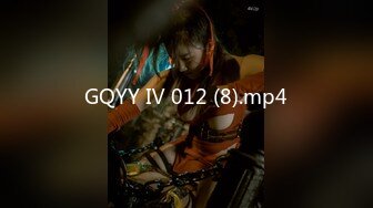 GQYY Ⅳ 012 (8).mp4