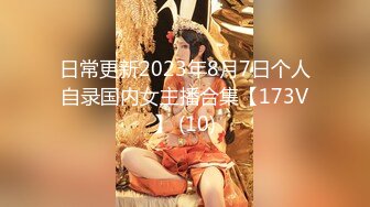 日常更新2023年8月7日个人自录国内女主播合集【173V】 (10)