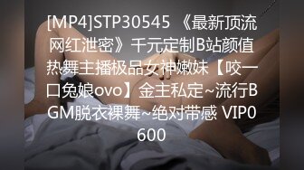 [MP4]STP30545 《最新顶流网红泄密》千元定制B站颜值热舞主播极品女神嫩妹【咬一口兔娘ovo】金主私定~流行BGM脱衣裸舞~绝对带感 VIP0600