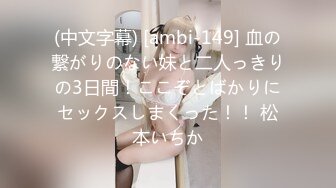 (中文字幕) [ambi-149] 血の繋がりのない妹と二人っきりの3日間！ここぞとばかりにセックスしまくった！！ 松本いちか