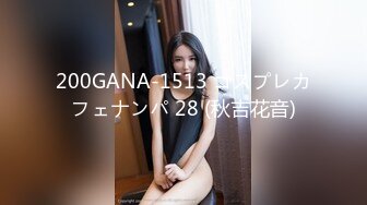 200GANA-1513 コスプレカフェナンパ 28 (秋吉花音)