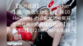 【新片速遞】 ✨【Stripchat】国内极品尤物女主播「610HeiZhen」办公室女郎被撕开黑色丝袜用道具猛烈插穴【自压水印】[323MB/MP4/8:44]