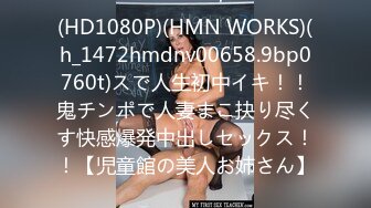 (HD1080P)(HMN WORKS)(h_1472hmdnv00658.9bp0760t)スで人生初中イキ！！鬼チンポで人妻まこ抉り尽くす快感爆発中出しセックス！！【児童館の美人お姉さん】