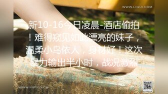 新10-16今日凌晨-酒店偷拍！难得窥见如此漂亮的妹子，温柔小鸟依人，身材好！这次暴力输出半小时，战况激烈