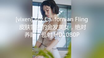 [vixen] My Californian Fling 皮肤雪白的金发美女，绝对养眼，包射 HD1080P