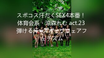 スポコス汗だくSEX4本番！ 体育会系・涼森れむ act.23 弾ける汗×スポーツウェアフェチズム