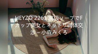 HEYZO 2261 高級ソープでFカップ美女とネットリ肉体交渉 – 小森みくろ