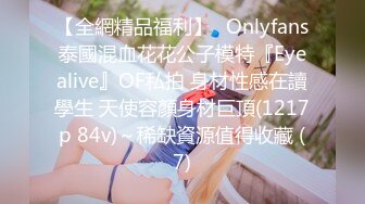 【全網精品福利】✨Onlyfans泰國混血花花公子模特『Eyealive』OF私拍 身材性感在讀學生 天使容顏身材巨頂(1217p 84v)～稀缺資源值得收藏 (7)